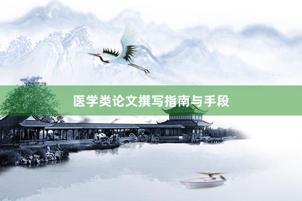 医学类论文撰写指南与手段
