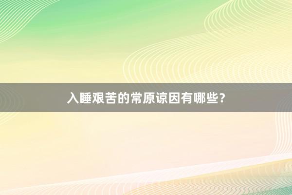 入睡艰苦的常原谅因有哪些？