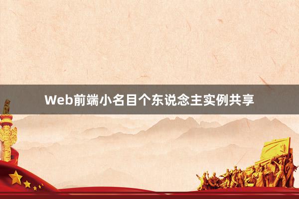 Web前端小名目个东说念主实例共享